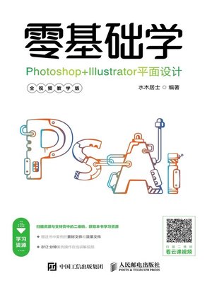 cover image of 零基础学Photoshop+Illustrator平面设计 (全视频教学版) 